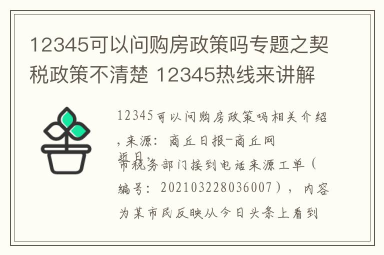 12345可以問(wèn)購(gòu)房政策嗎專題之契稅政策不清楚 12345熱線來(lái)講解