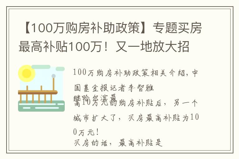 【100萬購房補助政策】專題買房最高補貼100萬！又一地放大招