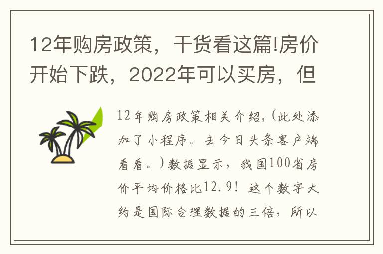 12年購房政策，干貨看這篇!房?jī)r(jià)開始下跌，2022年可以買房，但卻會(huì)面臨新的麻煩