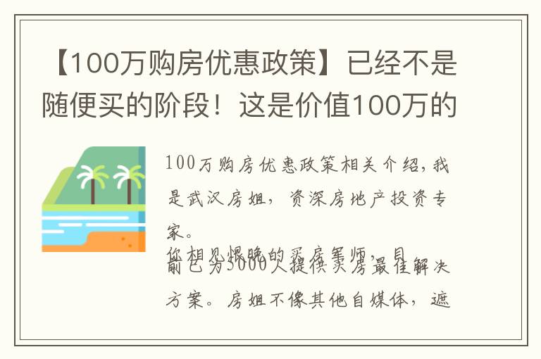 【100萬(wàn)購(gòu)房?jī)?yōu)惠政策】已經(jīng)不是隨便買(mǎi)的階段！這是價(jià)值100萬(wàn)的買(mǎi)房建議