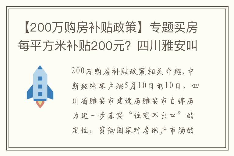 【200萬(wàn)購(gòu)房補(bǔ)貼政策】專題買房每平方米補(bǔ)貼200元？四川雅安叫停樓市新政