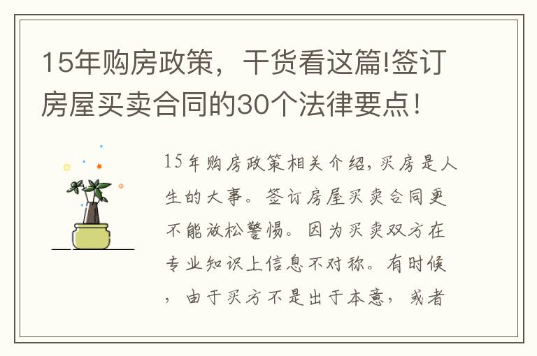 15年購(gòu)房政策，干貨看這篇!簽訂房屋買(mǎi)賣(mài)合同的30個(gè)法律要點(diǎn)！買(mǎi)房前一定要看！