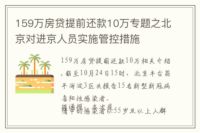 159萬房貸提前還款10萬專題之北京對進京人員實施管控措施