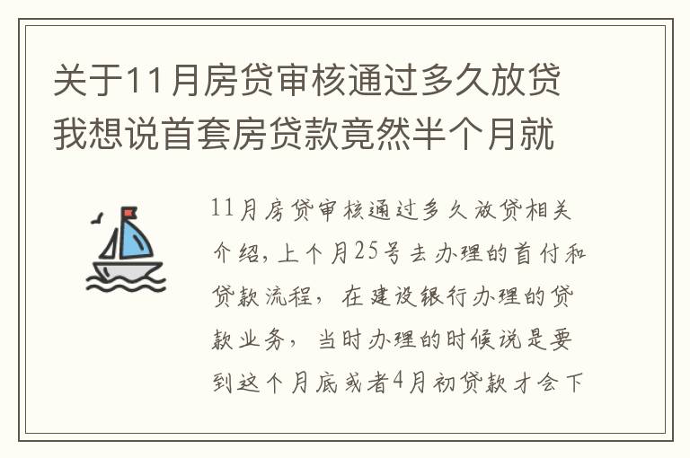 關(guān)于11月房貸審核通過多久放貸我想說首套房貸款竟然半個(gè)月就放貸了