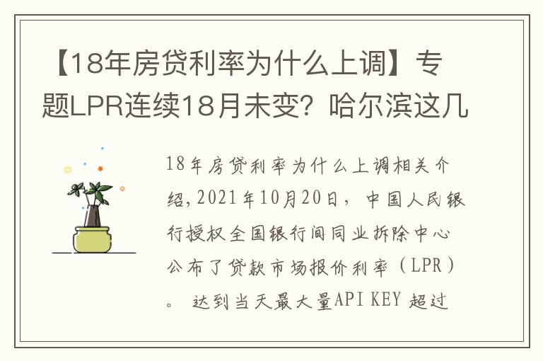 【18年房貸利率為什么上調(diào)】專題LPR連續(xù)18月未變？哈爾濱這幾家銀行的房貸利率卻在上漲