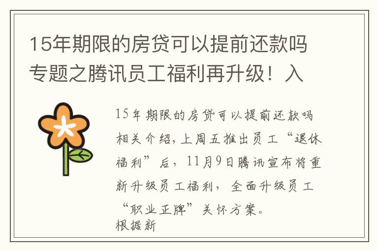 15年期限的房貸可以提前還款嗎專題之騰訊員工福利再升級！入職滿15年可自主選擇“提前退休”