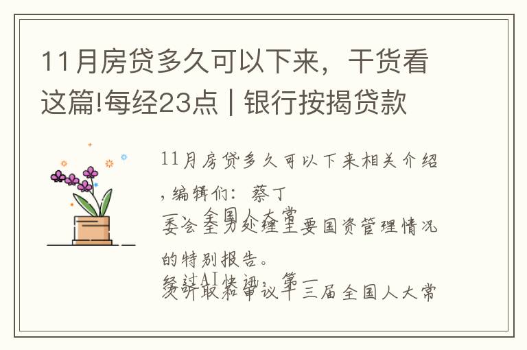 11月房貸多久可以下來(lái)，干貨看這篇!每經(jīng)23點(diǎn) | 銀行按揭貸款有松動(dòng)？上海：個(gè)別放款加快，多數(shù)仍需4至6個(gè)月；美股黃金股持續(xù)強(qiáng)勢(shì)