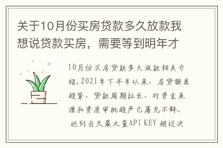 關(guān)于10月份買房貸款多久放款我想說貸款買房，需要等到明年才放款？