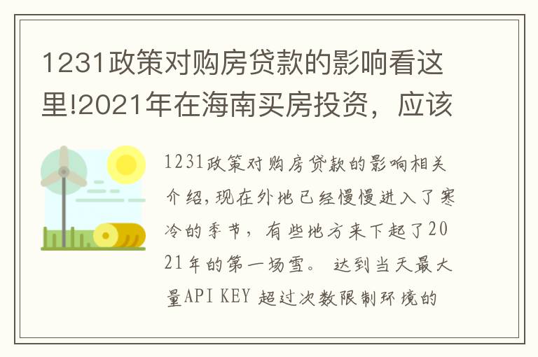 1231政策對購房貸款的影響看這里!2021年在海南買房投資，應(yīng)該選擇哪里，值得投資嗎，能不能升值？