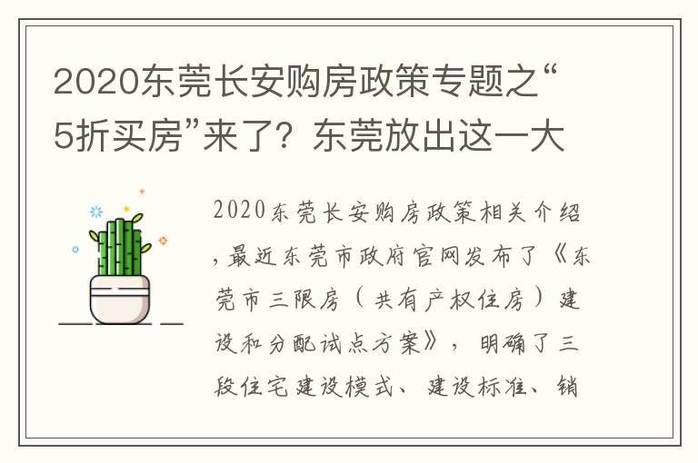 2020東莞長安購房政策專題之“5折買房”來了？東莞放出這一大招，有何意義？