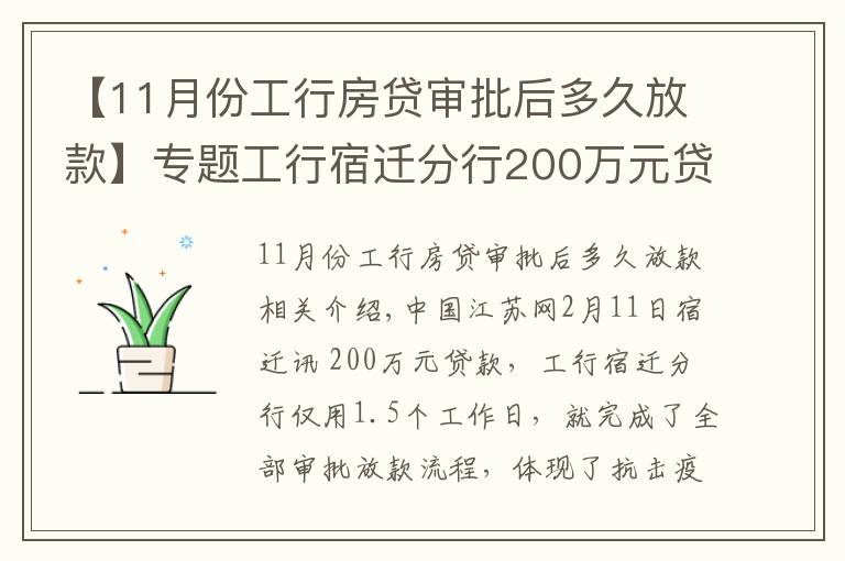 【11月份工行房貸審批后多久放款】專題工行宿遷分行200萬元貸款36小時到賬