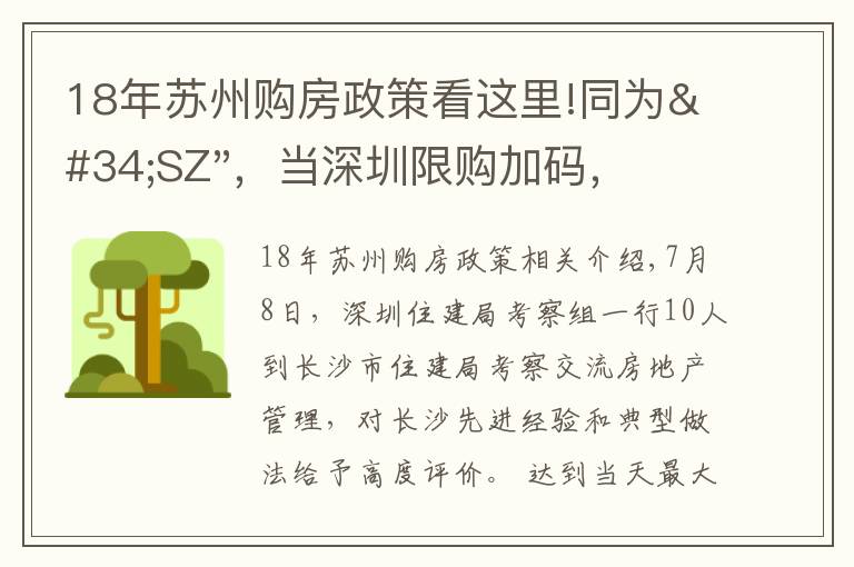 18年蘇州購房政策看這里!同為"SZ"，當深圳限購加碼，蘇州購房政策如何？