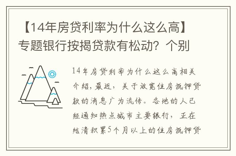 【14年房貸利率為什么這么高】專(zhuān)題銀行按揭貸款有松動(dòng)？個(gè)別放款加快，多數(shù)仍需4至6個(gè)月