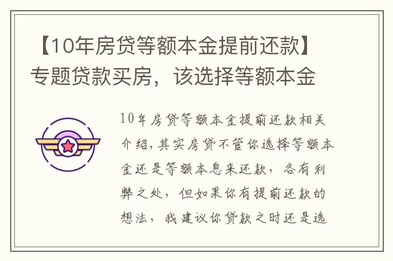 【10年房貸等額本金提前還款】專題貸款買房，該選擇等額本金還是等額本息？若提前還款該怎么辦？