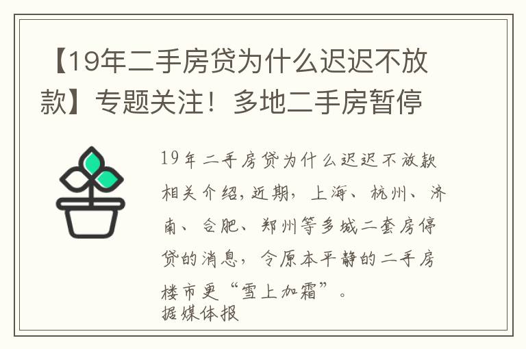 【19年二手房貸為什么遲遲不放款】專題關(guān)注！多地二手房暫停“放貸”！長沙情況怎么樣？