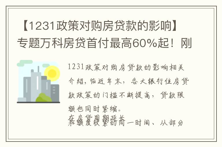 【1231政策對購房貸款的影響】專題萬科房貸首付最高60%起！剛需買房被限制 西安樓市走向拐點(diǎn)