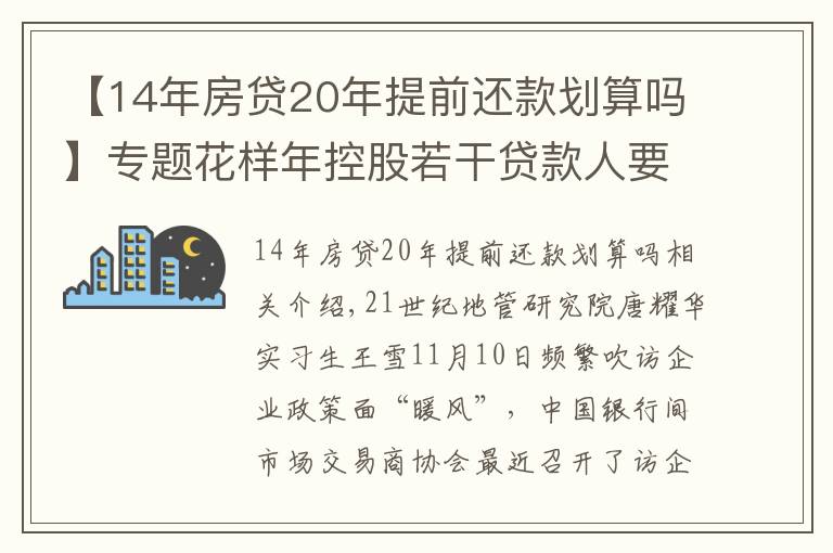 【14年房貸20年提前還款劃算嗎】專(zhuān)題花樣年控股若干貸款人要求其提前還貸，世茂集團(tuán)、佳兆業(yè)評(píng)級(jí)被下調(diào)，房企發(fā)債有望回暖丨預(yù)警內(nèi)參（第六十四期）