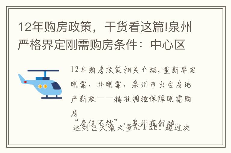 12年購房政策，干貨看這篇!泉州嚴(yán)格界定剛需購房條件：中心區(qū)以外戶籍遷入需滿12個(gè)月