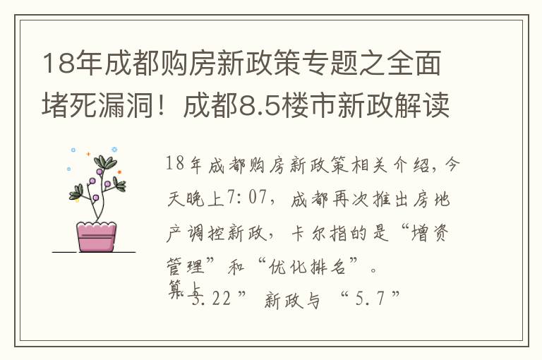 18年成都購(gòu)房新政策專題之全面堵死漏洞！成都8.5樓市新政解讀