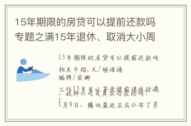 15年期限的房貸可以提前還款嗎專題之滿15年退休、取消大小周、每月4000元房補(bǔ)……大廠“福報(bào)”來了