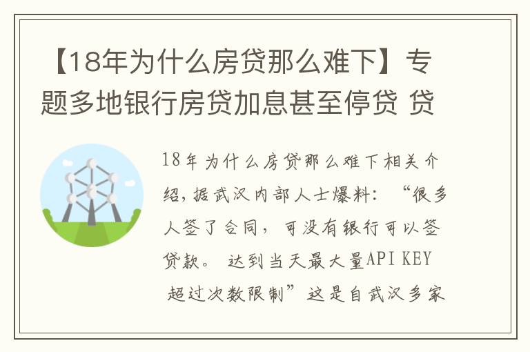 【18年為什么房貸那么難下】專題多地銀行房貸加息甚至停貸 貸款買房或?qū)⒏y