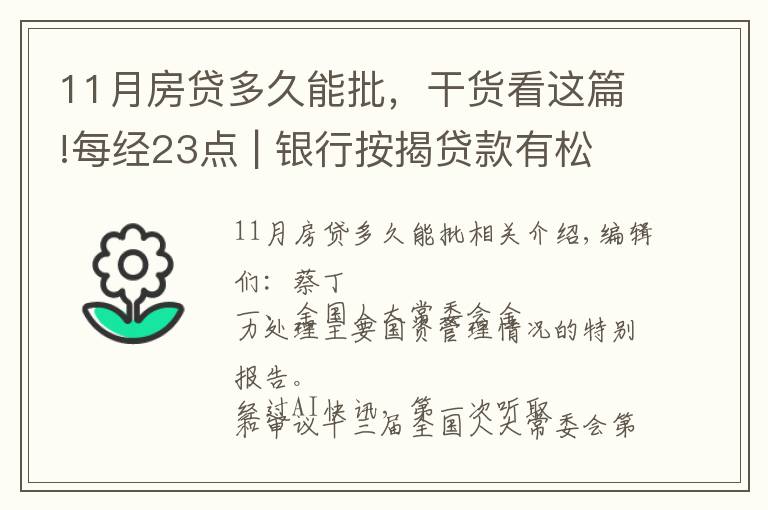 11月房貸多久能批，干貨看這篇!每經(jīng)23點(diǎn) | 銀行按揭貸款有松動(dòng)？上海：個(gè)別放款加快，多數(shù)仍需4至6個(gè)月；美股黃金股持續(xù)強(qiáng)勢(shì)