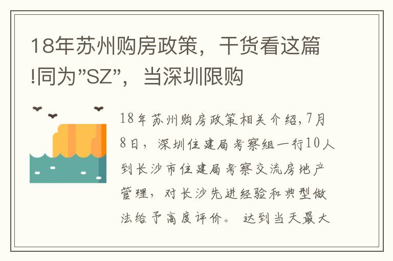 18年蘇州購房政策，干貨看這篇!同為"SZ"，當深圳限購加碼，蘇州購房政策如何？