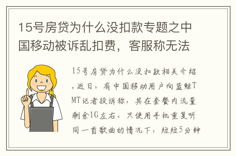 15號房貸為什么沒扣款專題之中國移動被訴亂扣費，客服稱無法提供消費明細(xì)