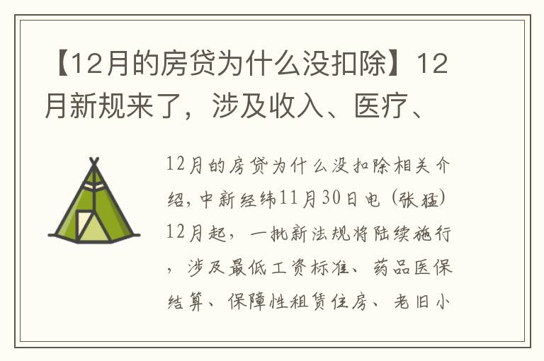 【12月的房貸為什么沒扣除】12月新規(guī)來了，涉及收入、醫(yī)療、住房、出行、飲水