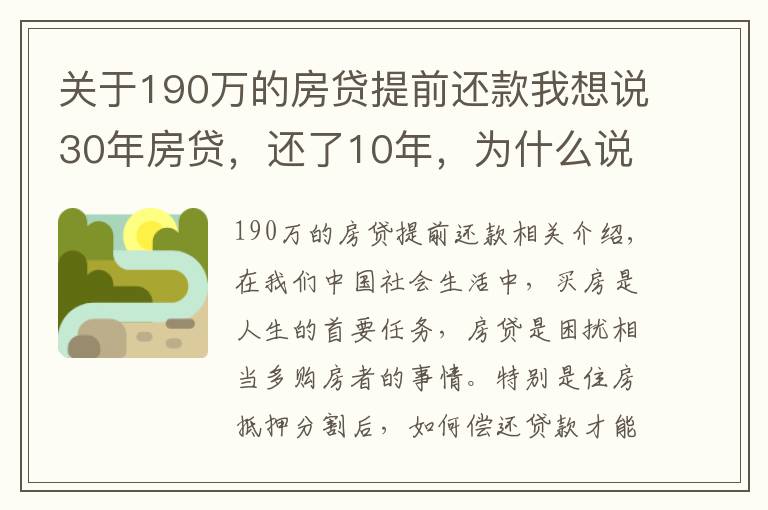 關(guān)于190萬的房貸提前還款我想說30年房貸，還了10年，為什么說現(xiàn)在一次性還清，一點(diǎn)都不劃算嗎？