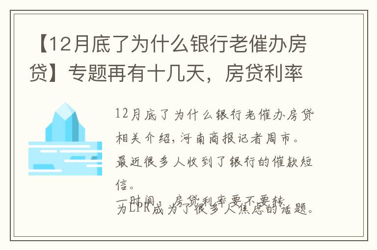 【12月底了為什么銀行老催辦房貸】專題再有十幾天，房貸利率將統(tǒng)一轉(zhuǎn)為LPR！你收到銀行的催辦短信沒？