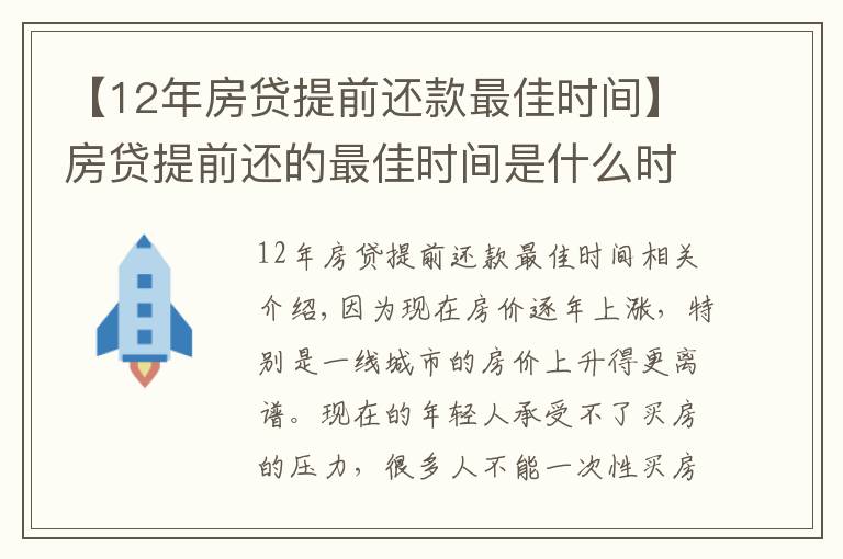 【12年房貸提前還款最佳時間】房貸提前還的最佳時間是什么時候？銀行內(nèi)部人員告訴你實情！