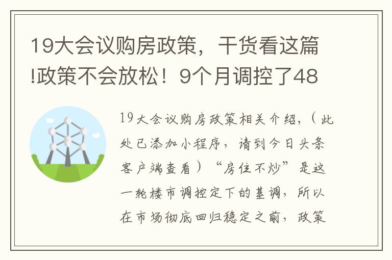 19大會(huì)議購房政策，干貨看這篇!政策不會(huì)放松！9個(gè)月調(diào)控了482次，呈現(xiàn)出三個(gè)新趨勢(shì)