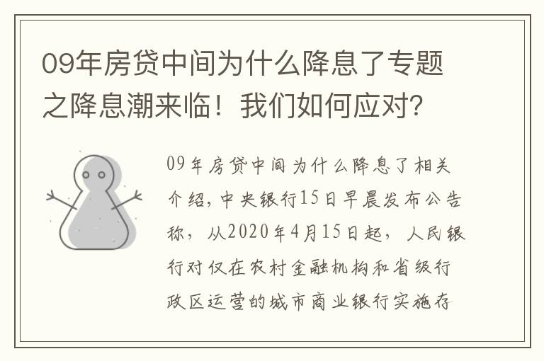 09年房貸中間為什么降息了專題之降息潮來臨！我們?nèi)绾螒?yīng)對？