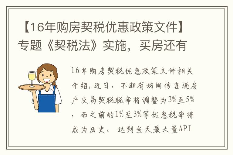 【16年購房契稅優(yōu)惠政策文件】專題《契稅法》實施，買房還有優(yōu)惠稅率嗎？聽聽專家怎么說→