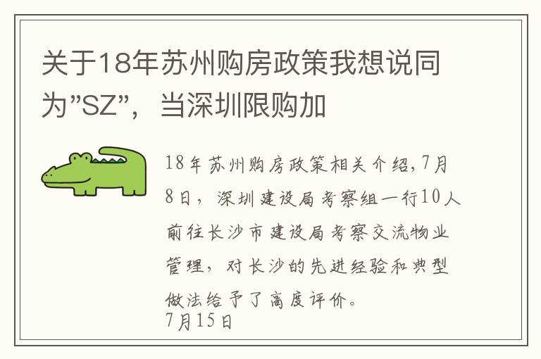 關于18年蘇州購房政策我想說同為"SZ"，當深圳限購加碼，蘇州購房政策如何？