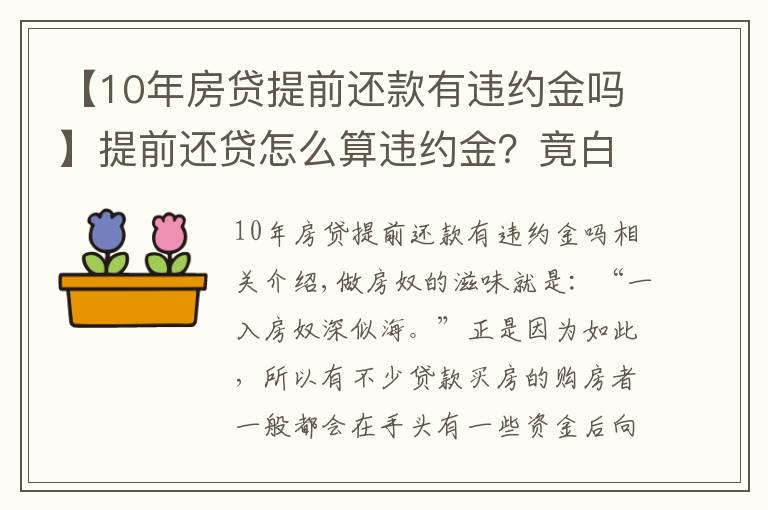 【10年房貸提前還款有違約金嗎】提前還貸怎么算違約金？竟白給銀行這么多錢