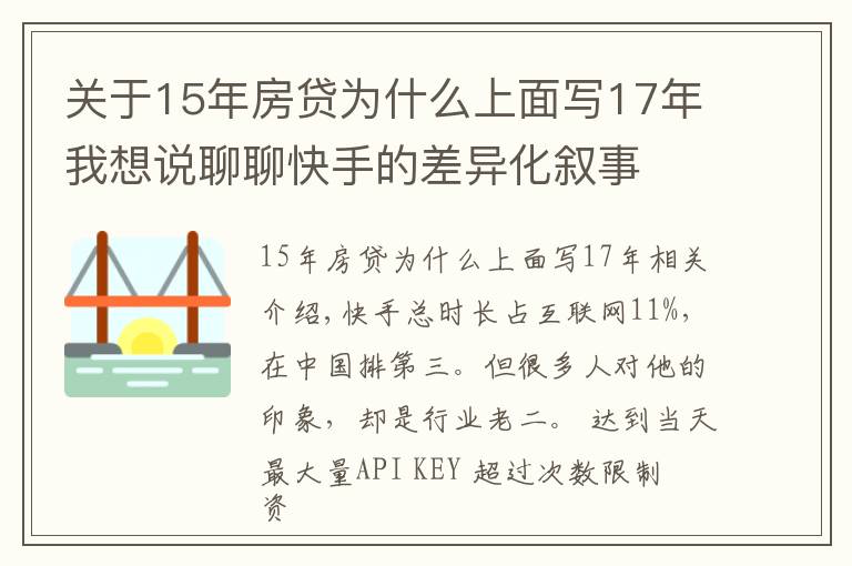 關(guān)于15年房貸為什么上面寫17年我想說聊聊快手的差異化敘事