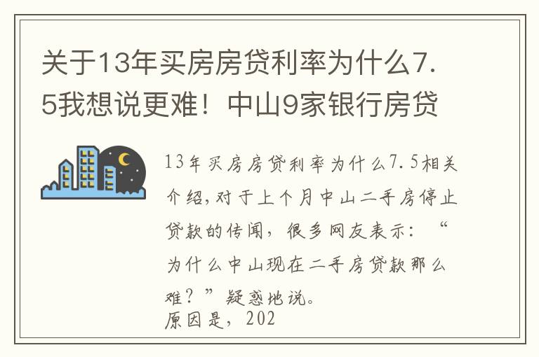 關(guān)于13年買房房貸利率為什么7.5我想說更難！中山9家銀行房貸利率達(dá)6%！貸款經(jīng)理坦言：額度仍緊張