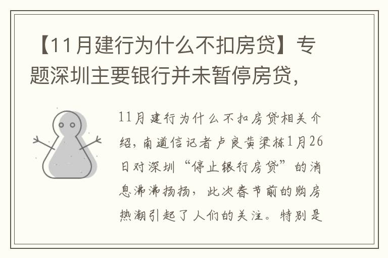 【11月建行為什么不扣房貸】專題深圳主要銀行并未暫停房貸，業(yè)內(nèi)人士提醒買房手續(xù)周期或延長