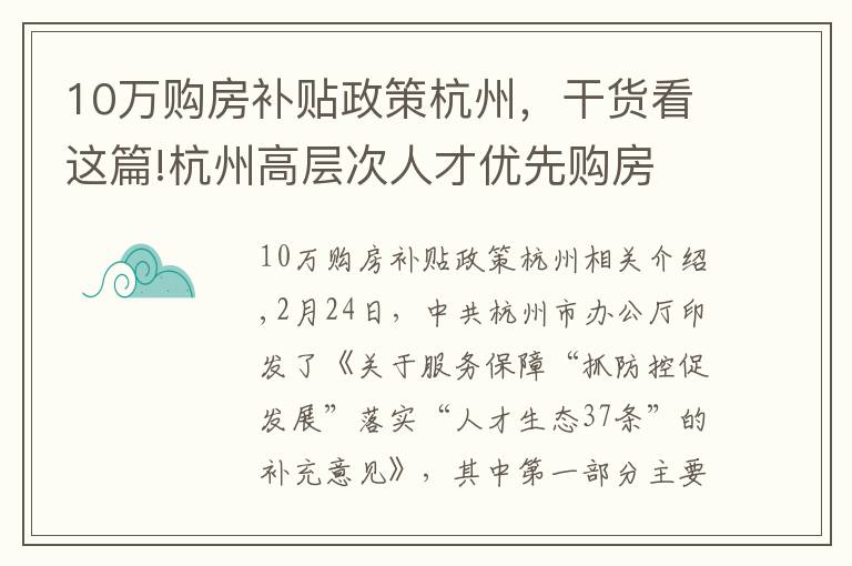 10萬購房補(bǔ)貼政策杭州，干貨看這篇!杭州高層次人才優(yōu)先購房