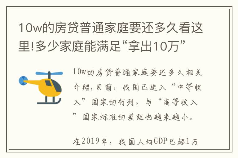 10w的房貸普通家庭要還多久看這里!多少家庭能滿足“拿出10萬”這一條件？