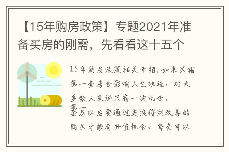 【15年購房政策】專題2021年準(zhǔn)備買房的剛需，先看看這十五個(gè)忠實(shí)建議，買房不會(huì)走彎路