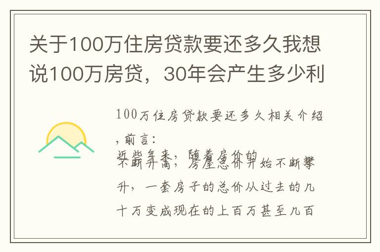 關(guān)于100萬(wàn)住房貸款要還多久我想說(shuō)100萬(wàn)房貸，30年會(huì)產(chǎn)生多少利息？銀行經(jīng)理：不少人都在白送錢