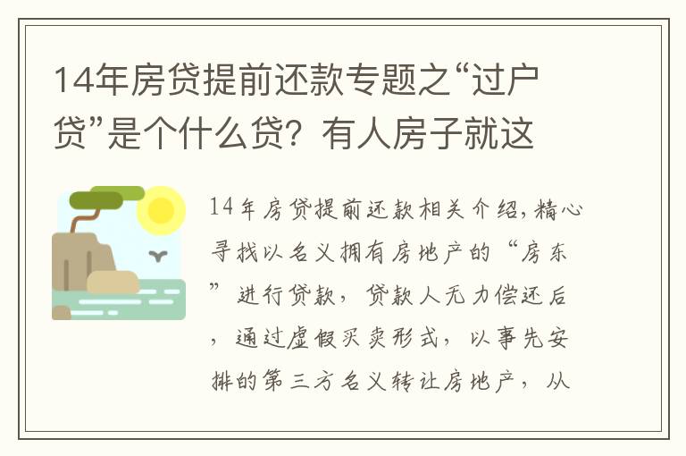 14年房貸提前還款專題之“過戶貸”是個什么貸？有人房子就這么給“貸”沒了