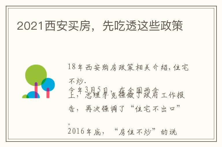 2021西安買房，先吃透這些政策