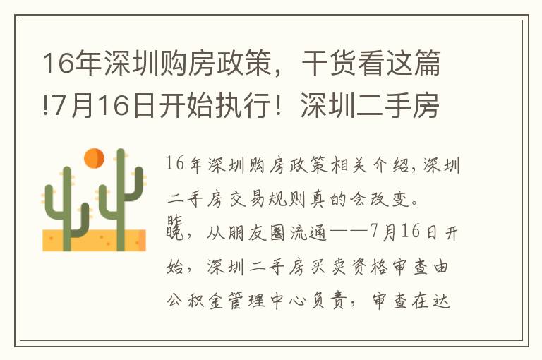 16年深圳購房政策，干貨看這篇!7月16日開始執(zhí)行！深圳二手房交易規(guī)則調(diào)整