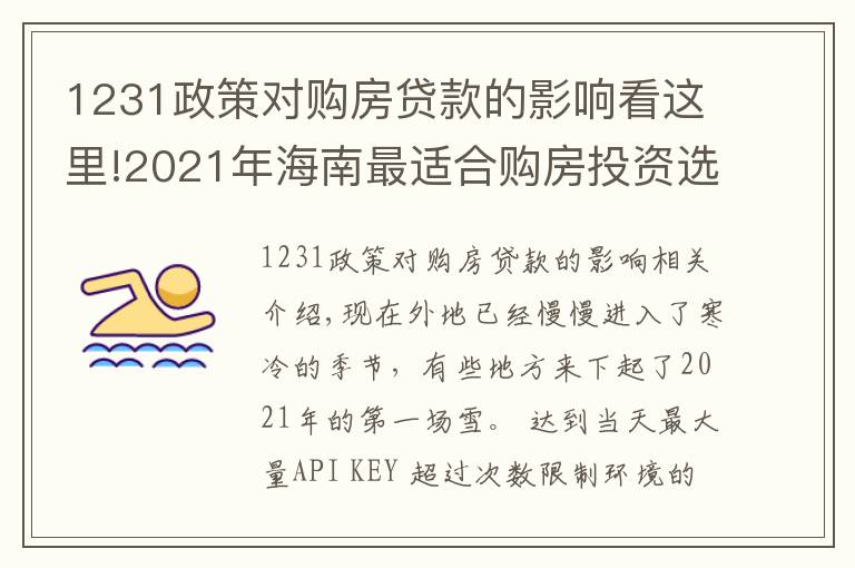 1231政策對(duì)購(gòu)房貸款的影響看這里!2021年海南最適合購(gòu)房投資選哪個(gè)城市？外地人海南購(gòu)房條件？