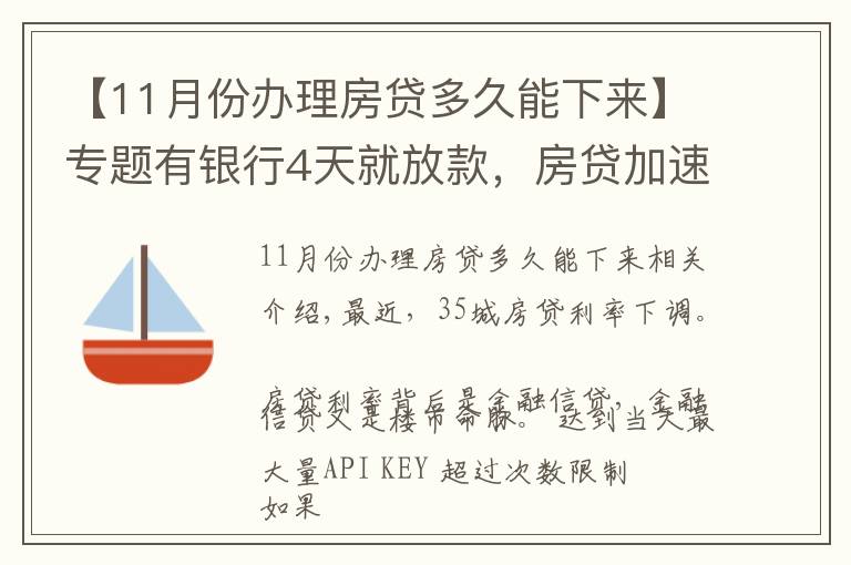 【11月份辦理房貸多久能下來】專題有銀行4天就放款，房貸加速放款，你期待20%首付或許不遠了