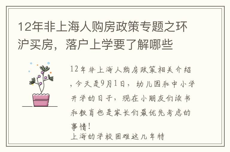 12年非上海人購(gòu)房政策專題之環(huán)滬買房，落戶上學(xué)要了解哪些